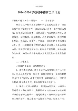 2024-2024学校初中德育工作计划