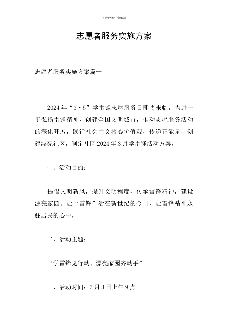 志愿者服务实施方案_第1页