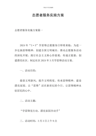 志愿者服务实施方案