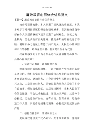 廉政教育心得体会优秀范文