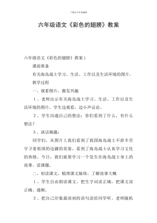 六年级语文《彩色的翅膀》教案