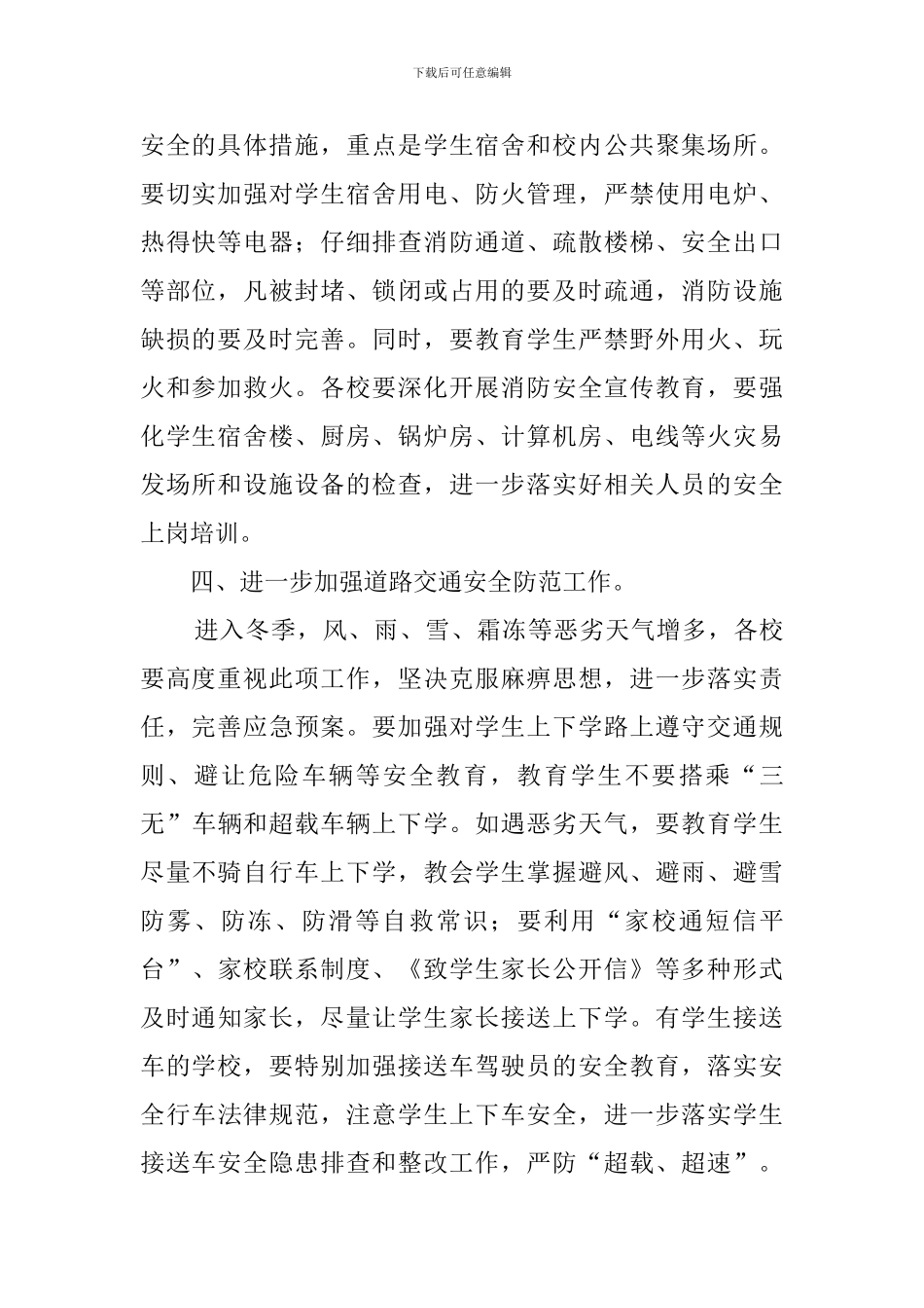 冬季中小学安全工作应急预案范文_第2页