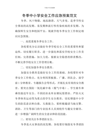 冬季中小学安全工作应急预案范文