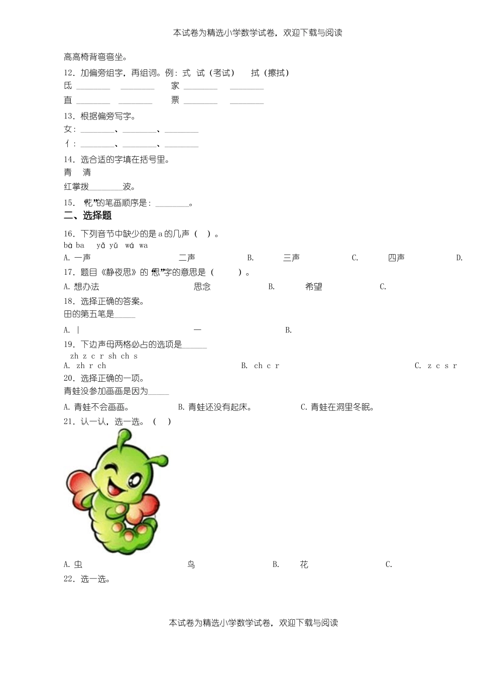 2018-2019年天津河东区街坊小学一年级上册语文练习题含答案_第2页