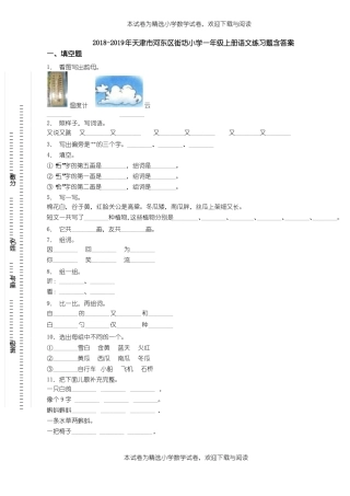 2018-2019年天津河东区街坊小学一年级上册语文练习题含答案