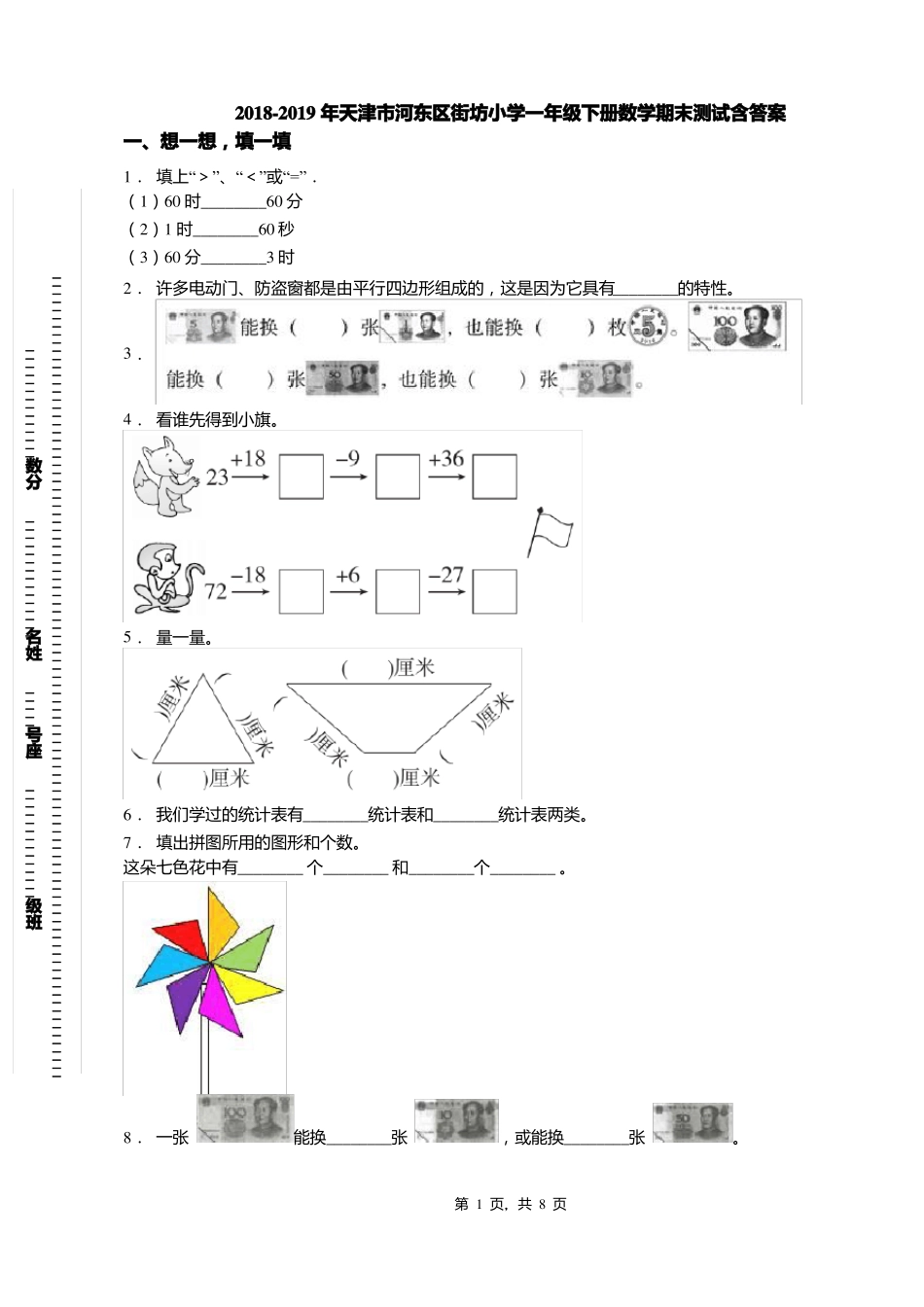 2018-2019年天津河东区街坊小学一年级下册数学期末测试含答案_第1页
