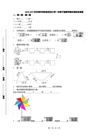 2018-2019年天津河东区街坊小学一年级下册数学期末测试含答案