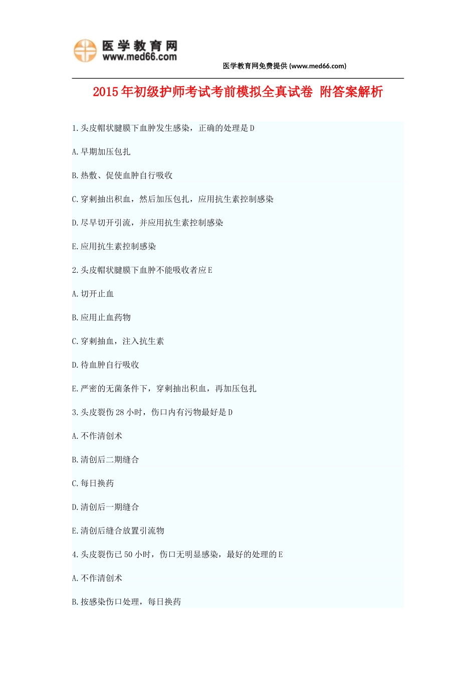 2015年初级护师考试考前模拟全真试卷六附答案解析_第1页