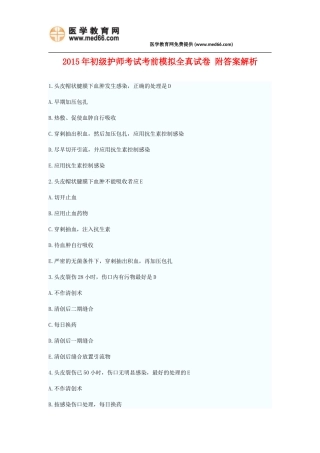 2015年初级护师考试考前模拟全真试卷六附答案解析