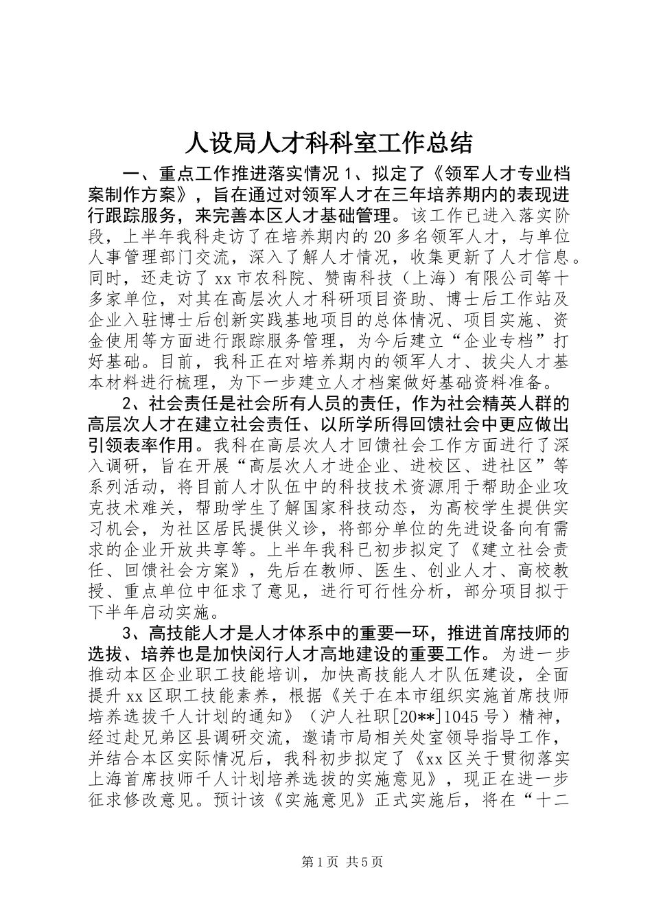人设局人才科科室工作总结_第1页