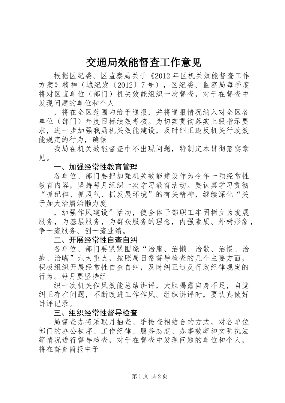 交通局效能督查工作意见_第1页