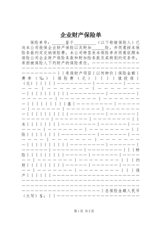 企业财产保险单