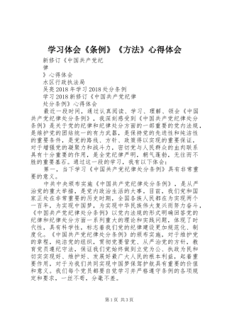 学习体会《条例》《方法》心得体会