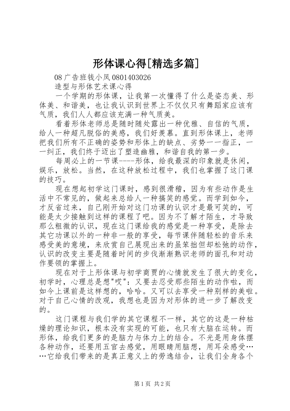 形体课心得[精选多篇]_第1页