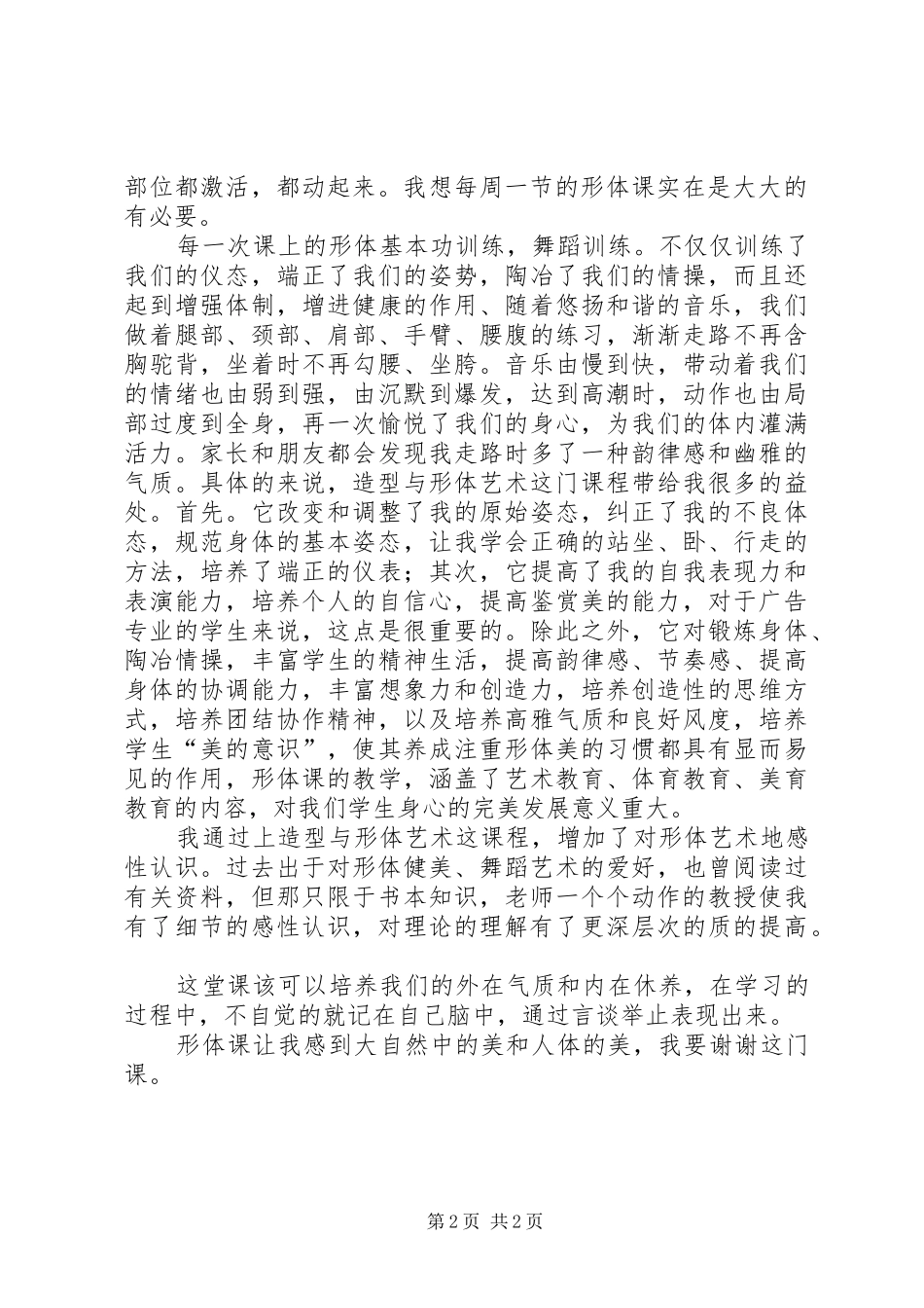 形体课心得[精选多篇]_第2页