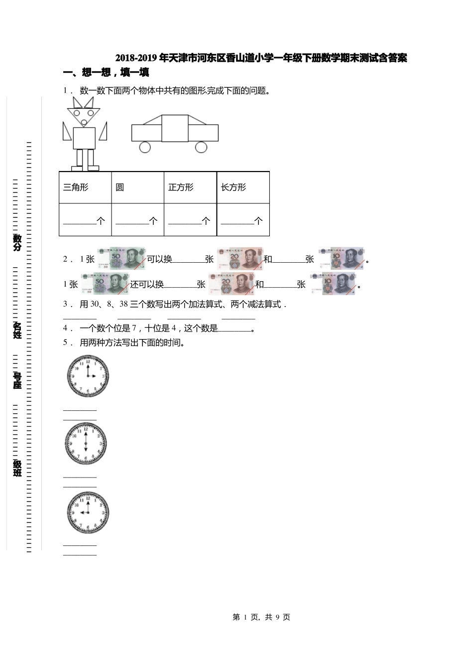 2018-2019年天津河东区香山道小学一年级下册数学期末测试含答案_第1页