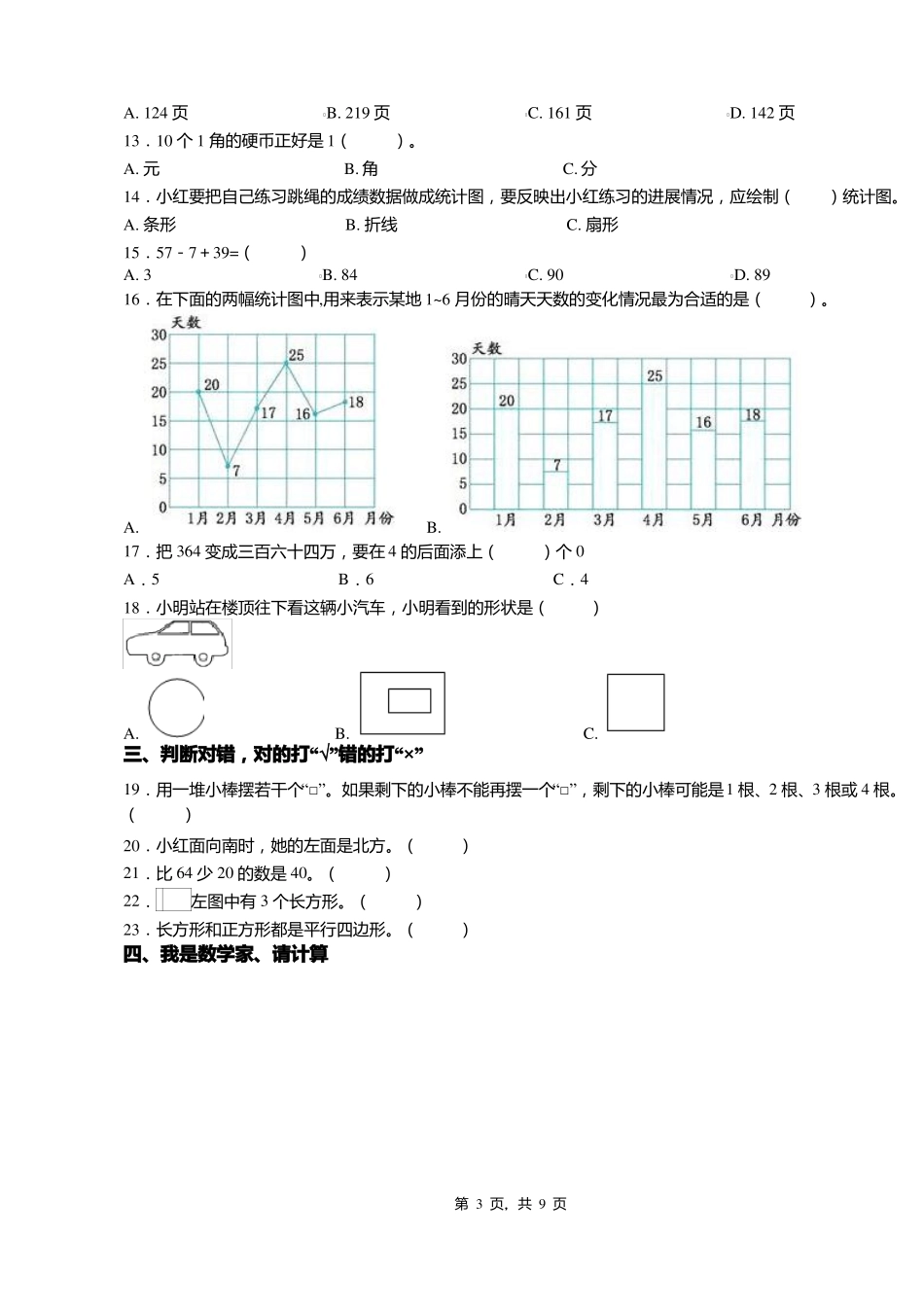 2018-2019年天津河东区香山道小学一年级下册数学期末测试含答案_第3页