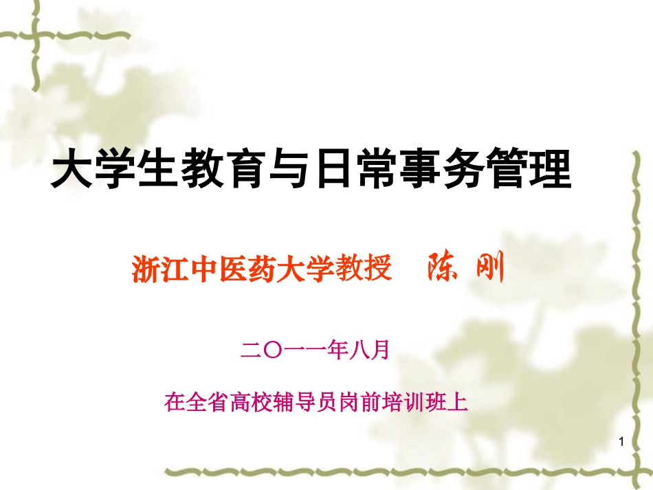 大学生教育与日常事务管理_第1页