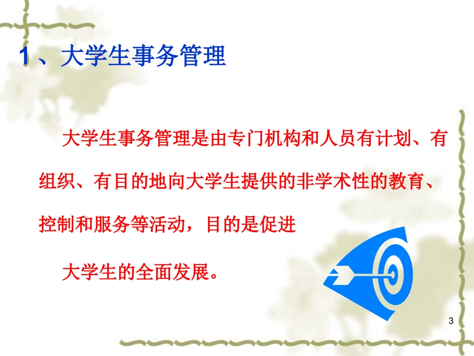 大学生教育与日常事务管理_第3页