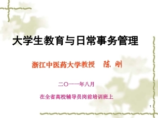 大学生教育与日常事务管理