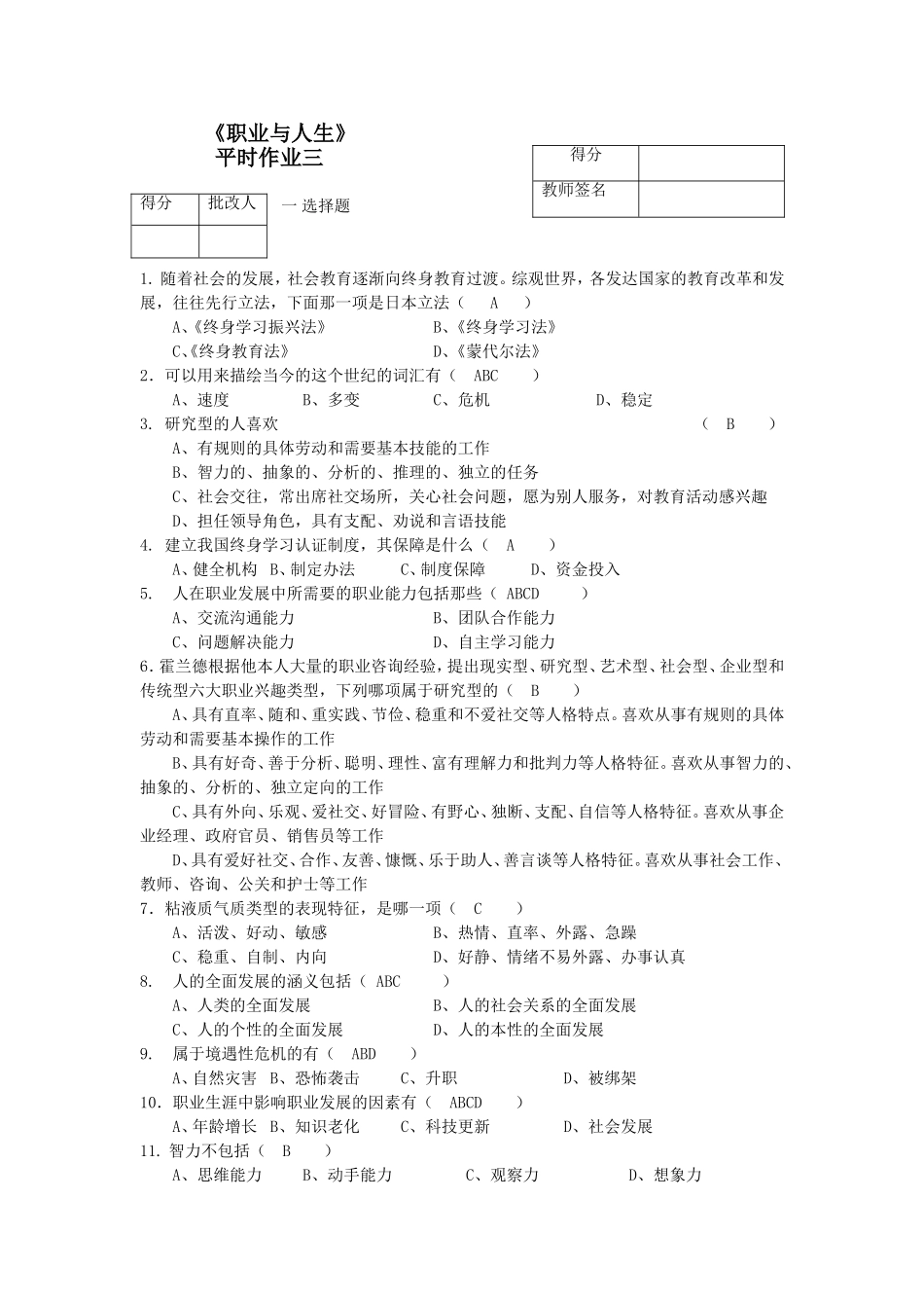 《职业与人生》平时作业三_第1页