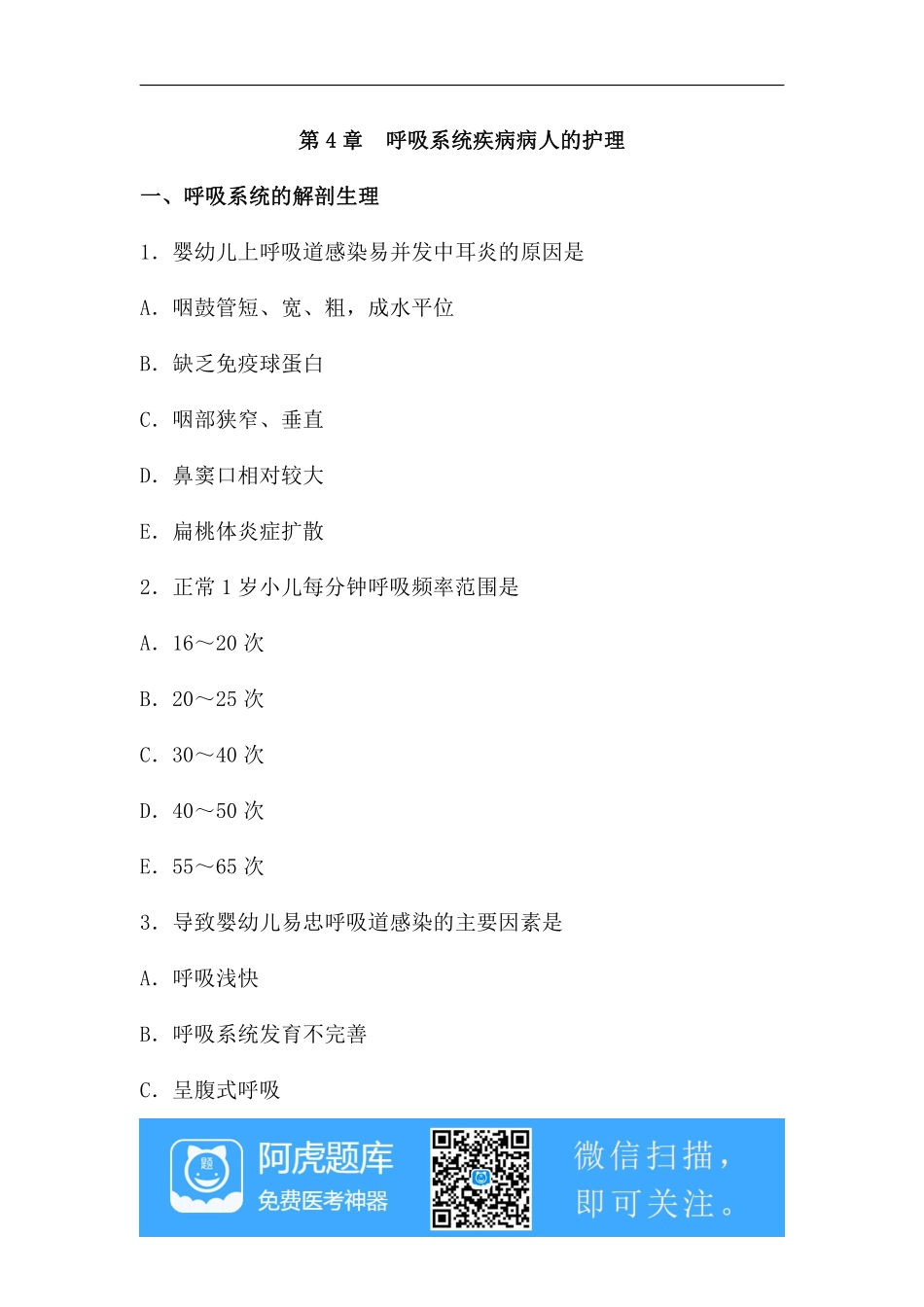 第4章  呼吸系统疾病病人的护理、试题、阿虎题库_第2页