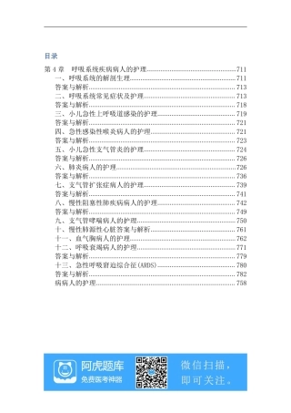 第4章  呼吸系统疾病病人的护理、试题、阿虎题库