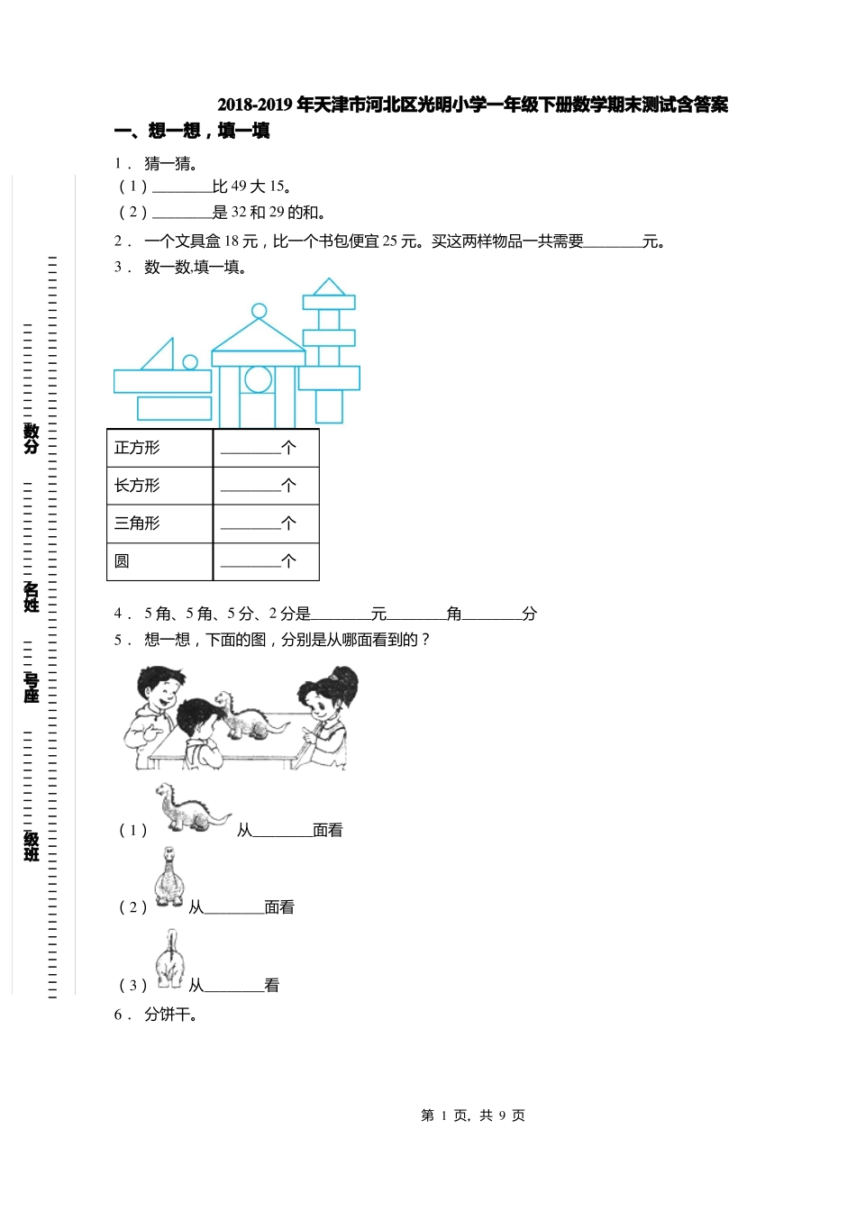 2018-2019年天津河北区光明小学一年级下册数学期末测试含答案_第1页