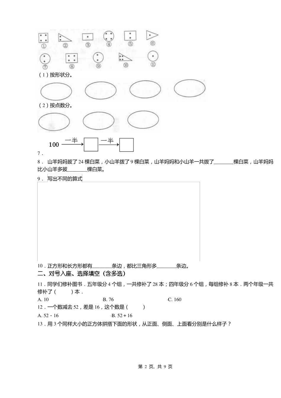 2018-2019年天津河北区光明小学一年级下册数学期末测试含答案_第2页