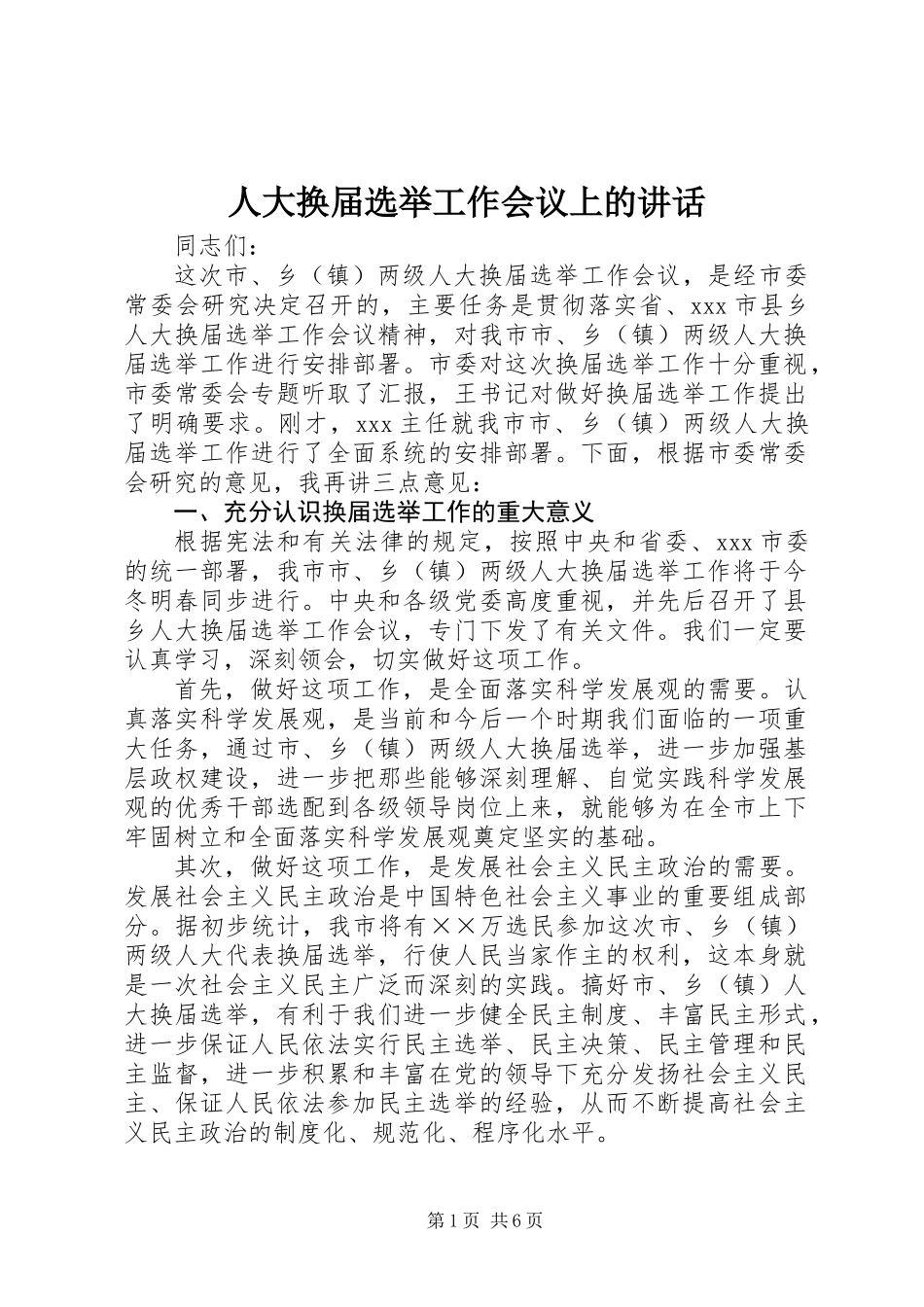 人大换届选举工作会议上的讲话_第1页