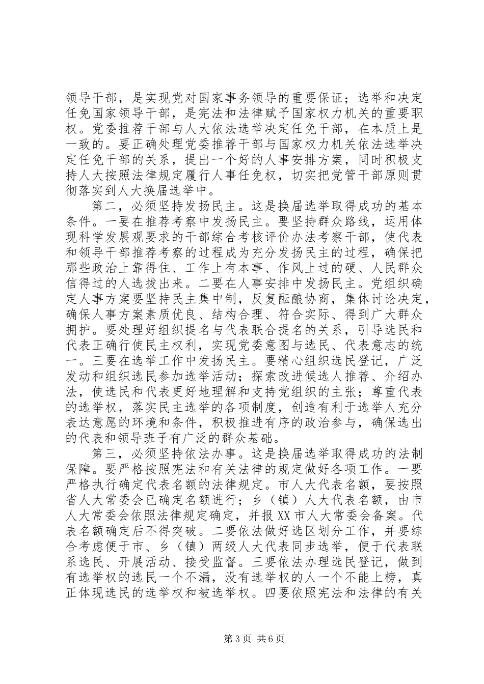 人大换届选举工作会议上的讲话_第3页