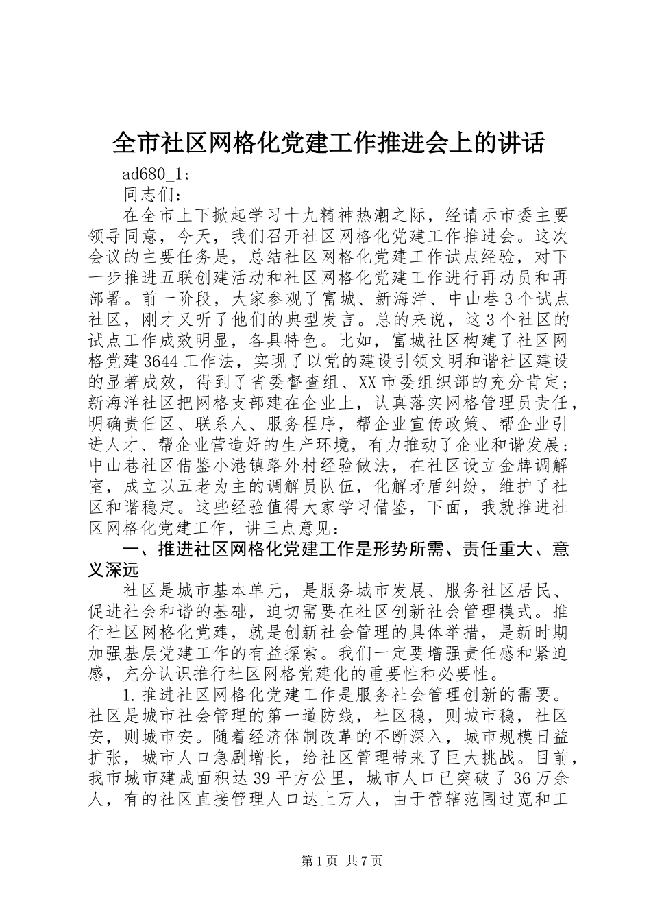 全市社区网格化党建工作推进会上的讲话 (2)_第1页