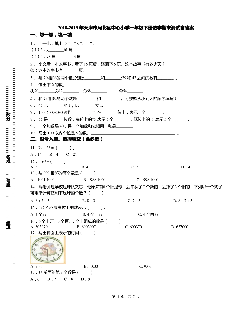 2018-2019年天津河北区中心小学一年级下册数学期末测试含答案_第1页