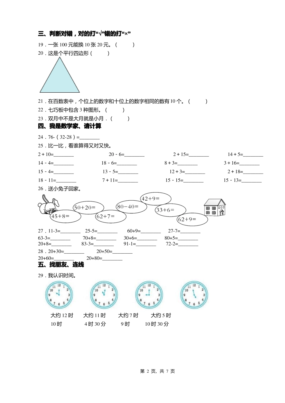 2018-2019年天津河北区中心小学一年级下册数学期末测试含答案_第2页