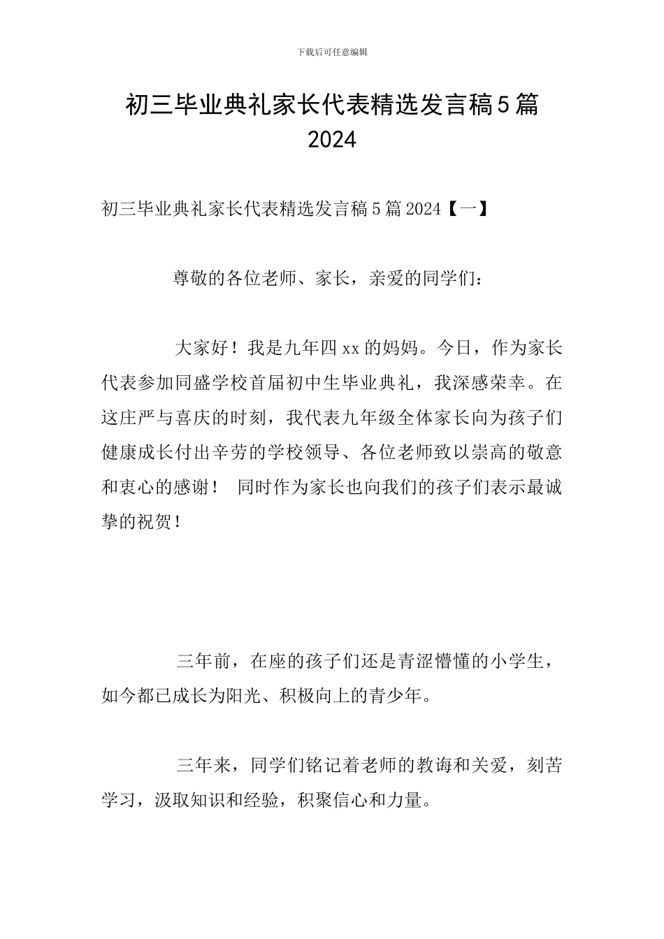 初三毕业典礼家长代表精选发言稿5篇2024_第1页