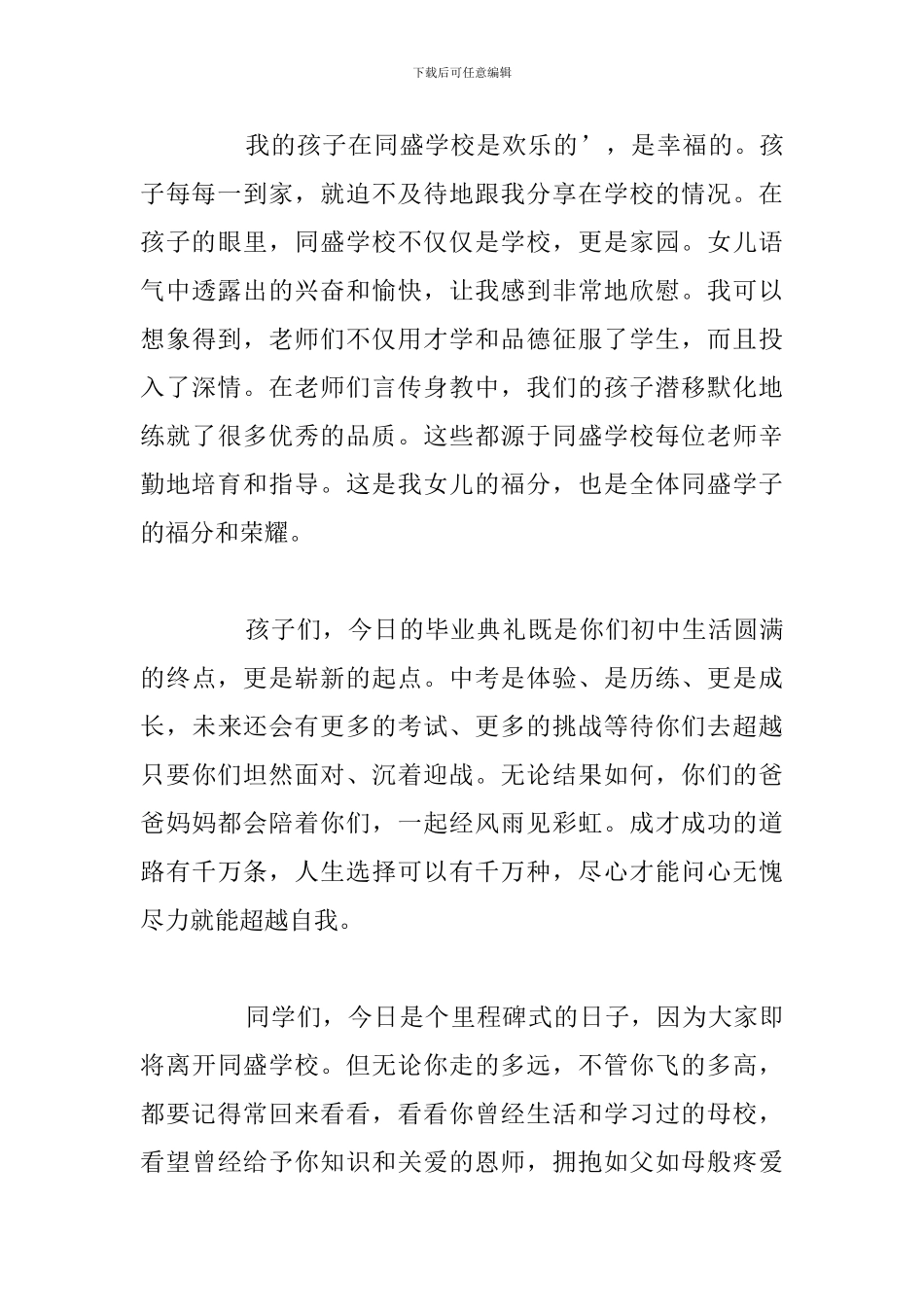 初三毕业典礼家长代表精选发言稿5篇2024_第3页