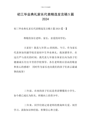 初三毕业典礼家长代表精选发言稿5篇2024