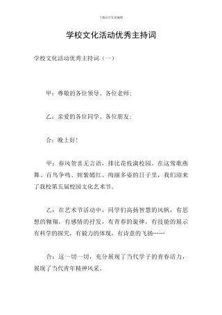 学校文化活动优秀主持词