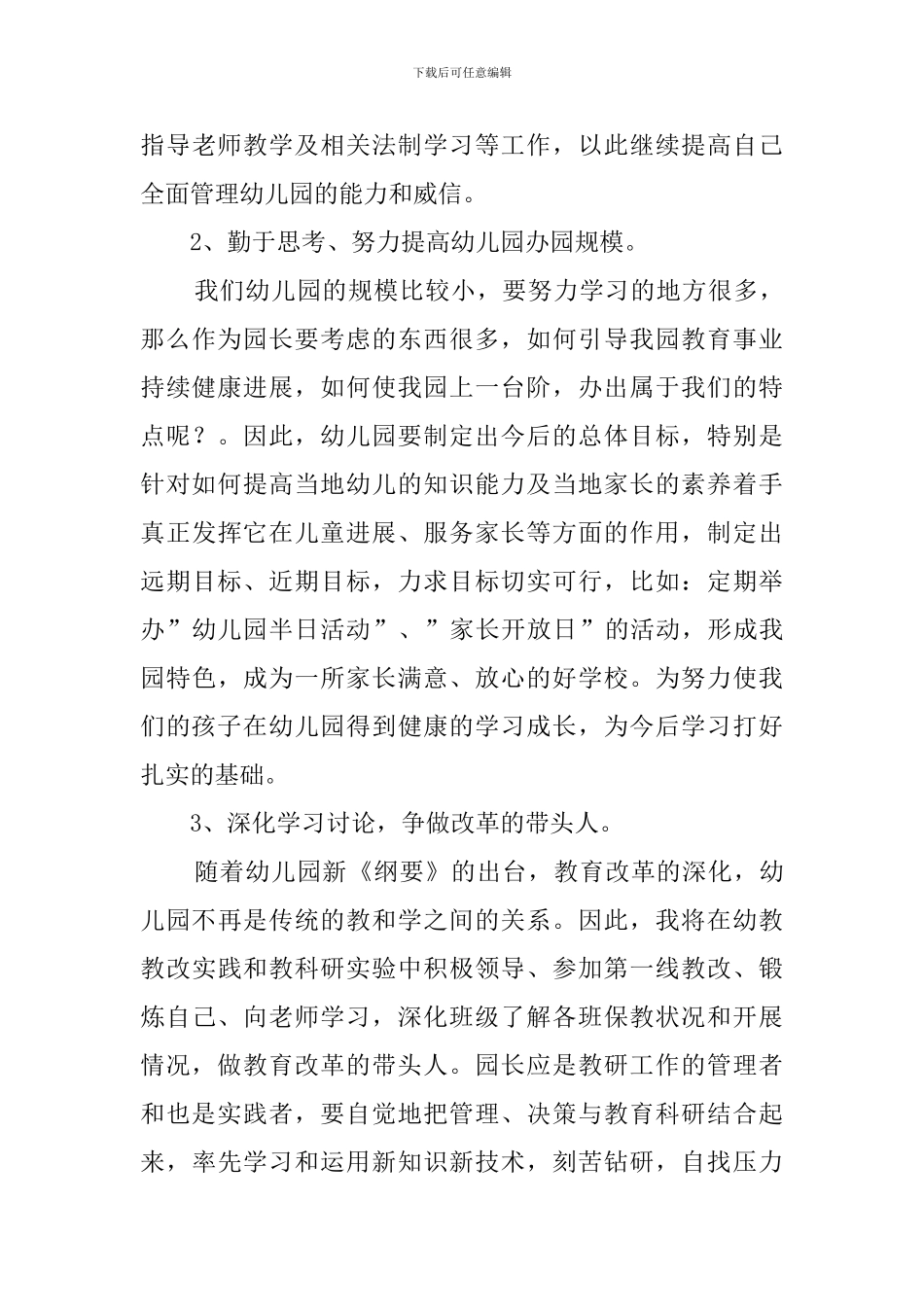 幼儿园园长岗位的竞聘演讲稿_第3页