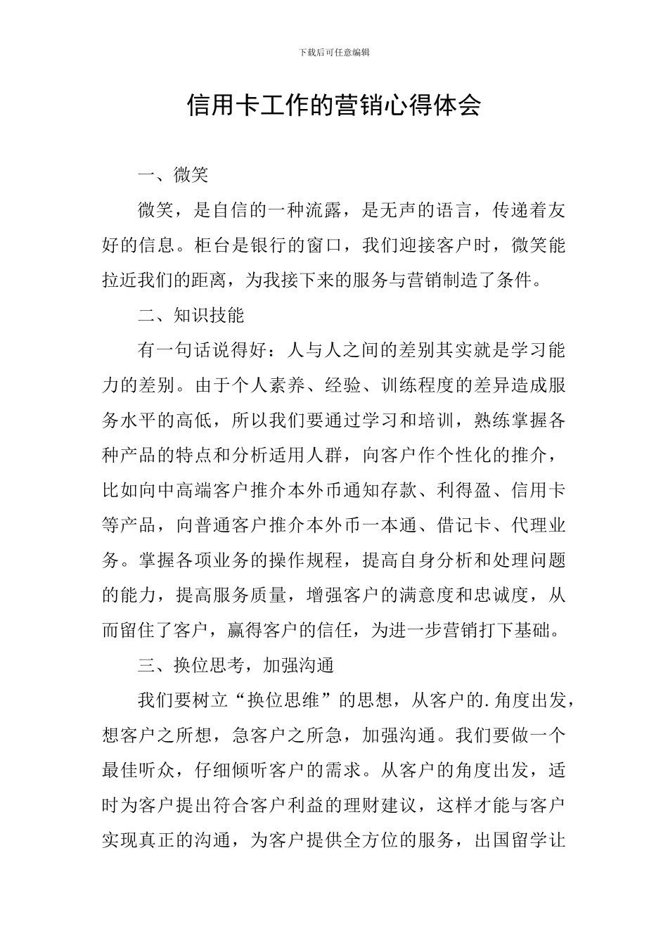 信用卡工作的营销心得体会_第1页