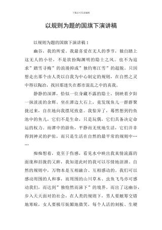 以规则为题的国旗下演讲稿