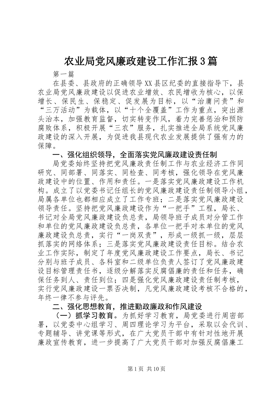 农业局党风廉政建设工作汇报3篇_第1页