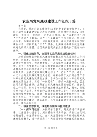 农业局党风廉政建设工作汇报3篇