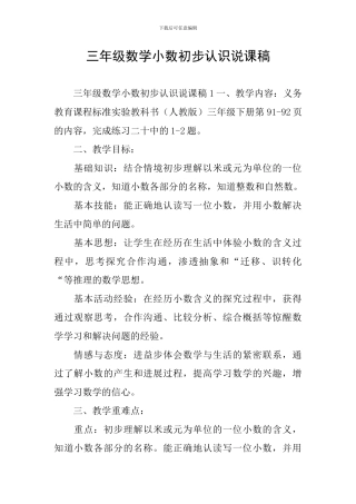 三年级数学小数初步认识说课稿
