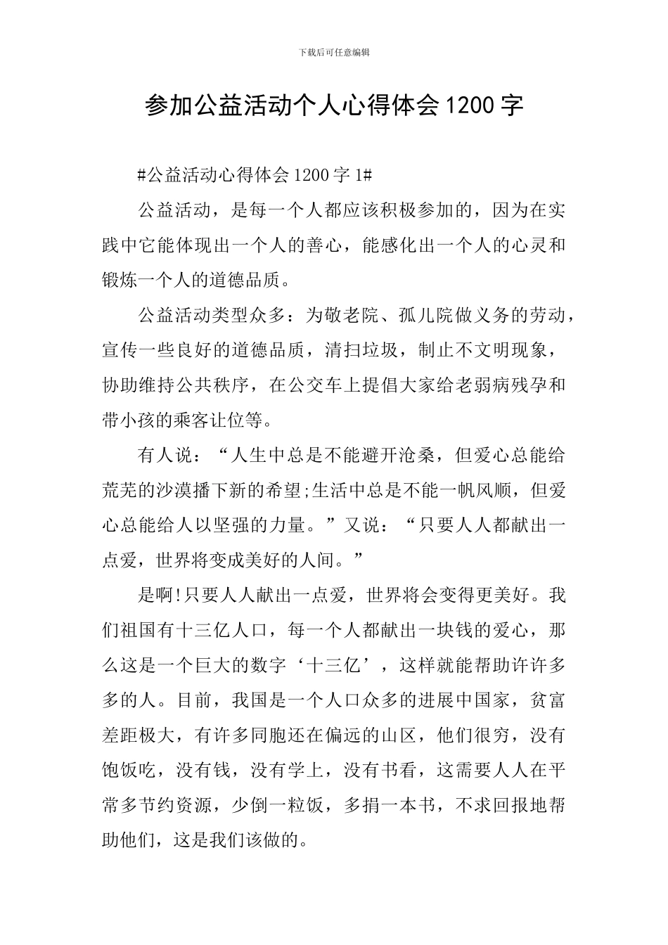 参加公益活动个人心得体会1200字_第1页