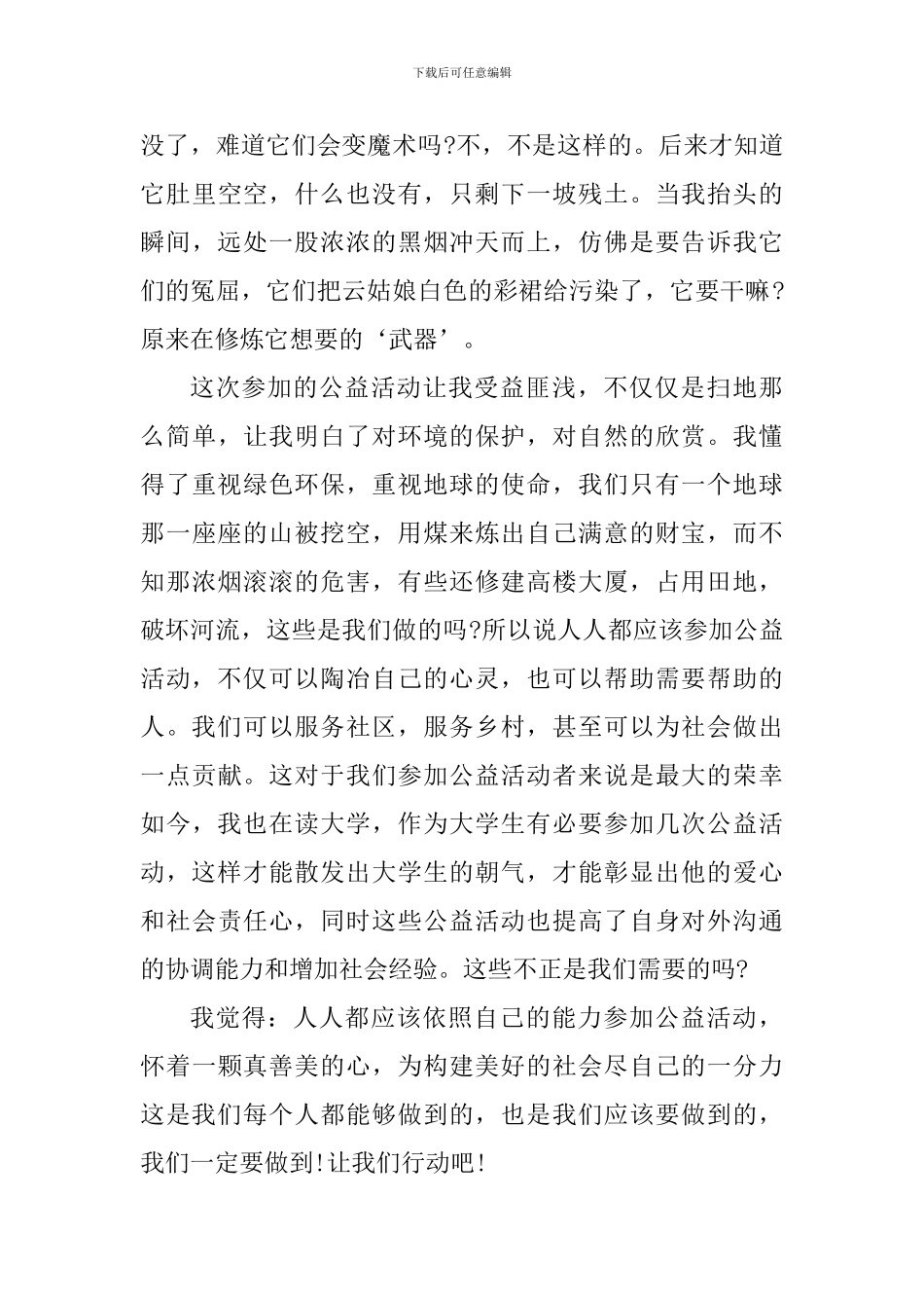 参加公益活动个人心得体会1200字_第3页