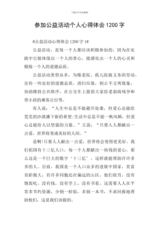 参加公益活动个人心得体会1200字