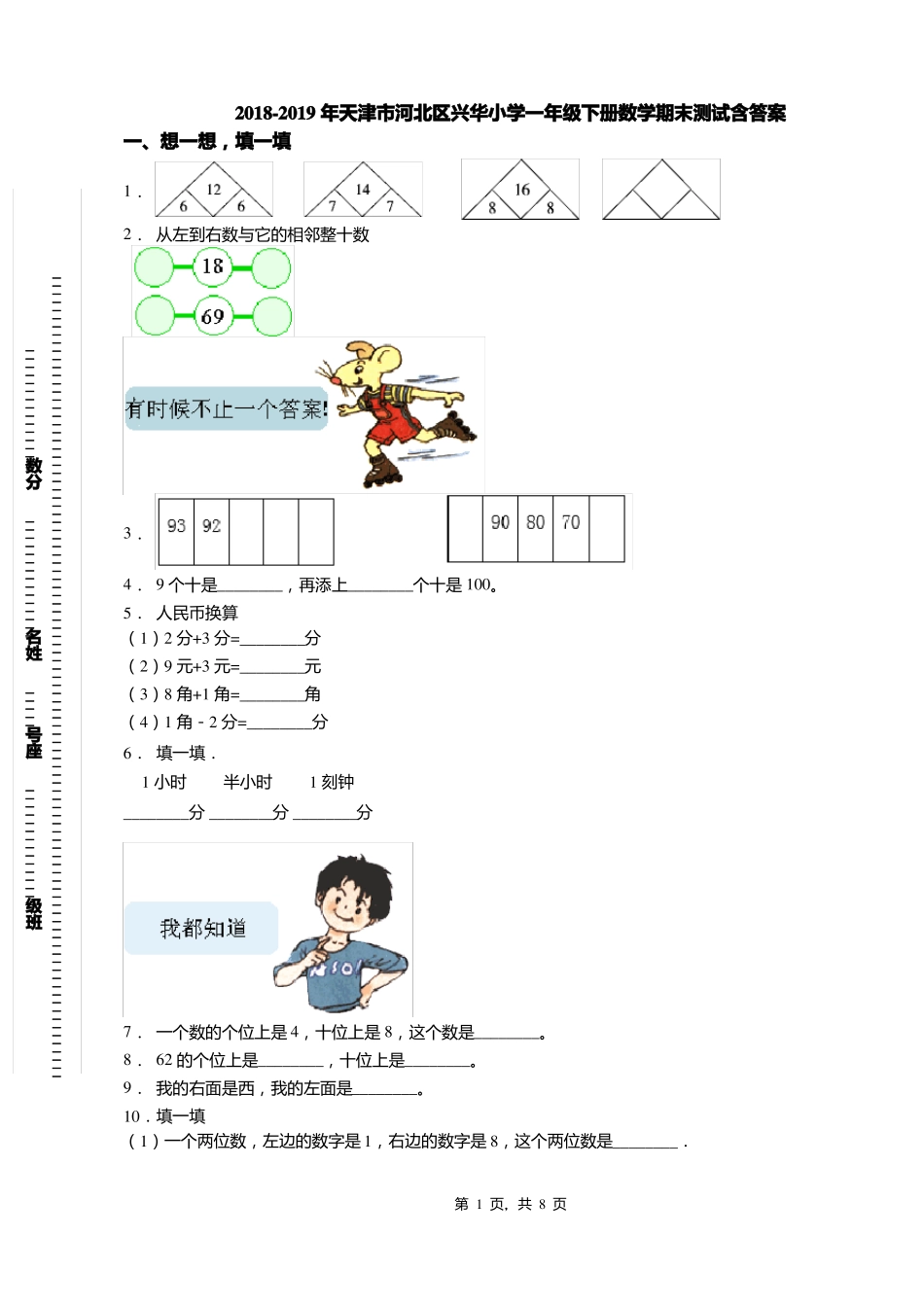 2018-2019年天津河北区兴华小学一年级下册数学期末测试含答案_第1页