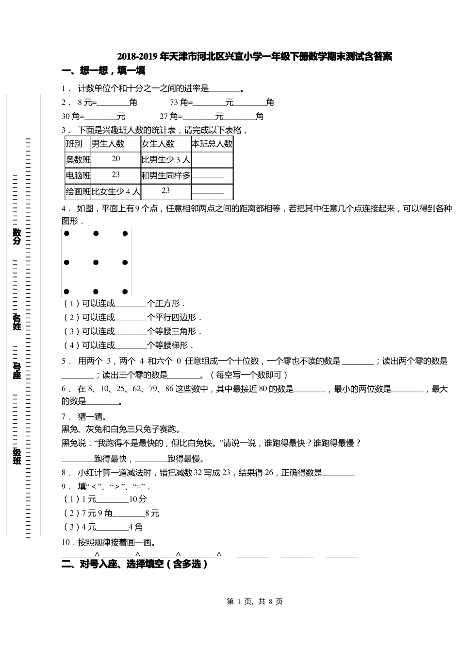 2018-2019年天津河北区兴宜小学一年级下册数学期末测试含答案_第1页