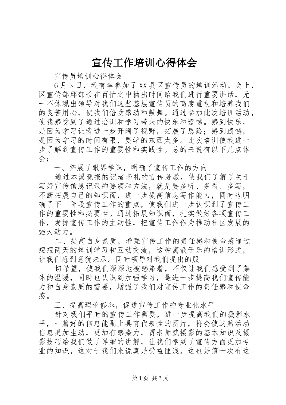 宣传工作培训心得体会_第1页